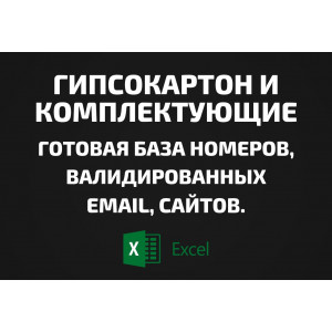 База Гипсокартон и Комплектующие. Email, Телефоны