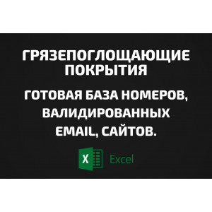 База Грязепоглощающие покрытия. Email, Телефоны