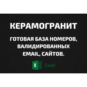 База Керамогранит. Email, Телефоны
