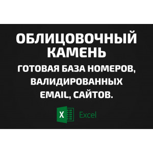 База Облицовочный камень. Email, Телефоны