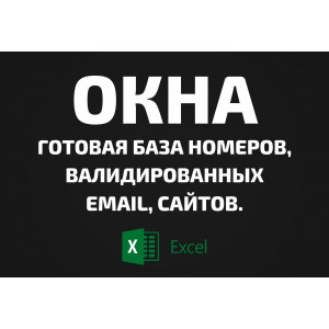 База Окна. Телефоны, Email