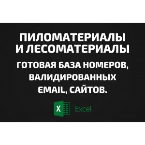 База Пиломатериалы и Лесоматериалы. Телефоны, Email