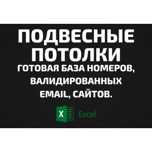 База Подвесные потолки. Email, Телефоны