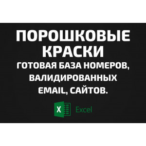База Порошковые краски. Email, Телефоны
