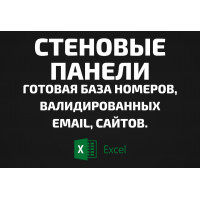 База Стеновые панели. Email, Телефоны