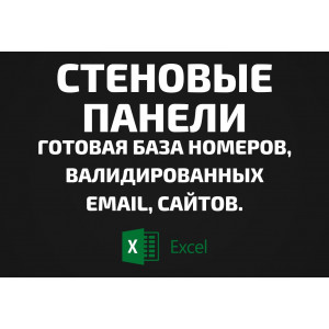 База Стеновые панели. Email, Телефоны