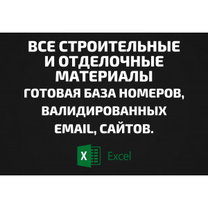 База ВСЕ Строительные и отделочные материалы. Телефоны, Email