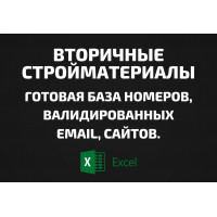 База Вторичные стройматериалы. Email, Телефоны