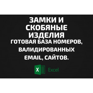 База Замки и Скобяные изделия. Email, Телефоны