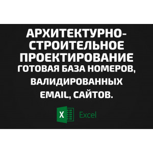 База Архитектурно-строительное проектирование. Телефоны, Email