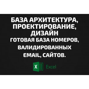 База Архитектура, Проектирование, Дизайн. Email, Телефоны