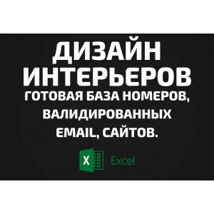База Дизайн интерьеров. Телефоны, Email