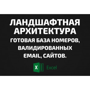 База Ландшафтный дизайн. Email, Телефоны