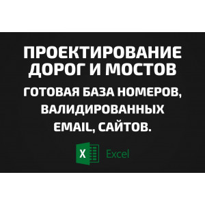 База Проектирование дорог и мостов. Email, Телефоны