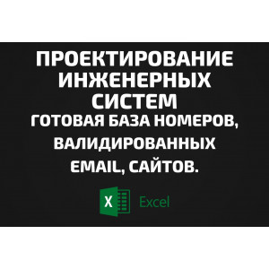 База Проектирование инженерных систем. Телефоны, Email