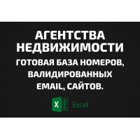 База Агентства недвижимости. Телефоны, Email