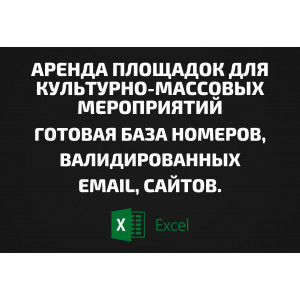 База Аренда площадок для культурно-массовых мероприятий. Телефоны, Email