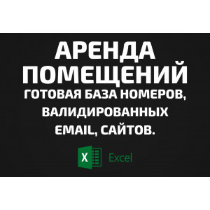 База Аренда помещений. Email, Телефоны