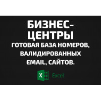 База Бизнес-центры. Email, Телефоны