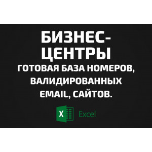База Бизнес-центры. Email, Телефоны