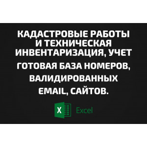 База Кадастровые работы и Техническая инвентаризация, учет. Email, Телефоны