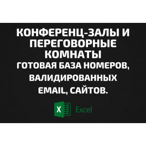 База Конференц-залы и Переговорные комнаты. Email, Телефоны