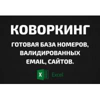 База Коворкинг. Email, Телефоны