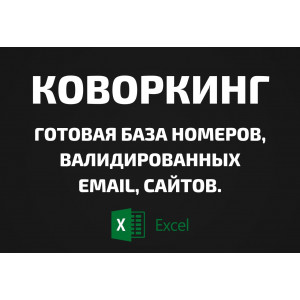 База Коворкинг. Email, Телефоны