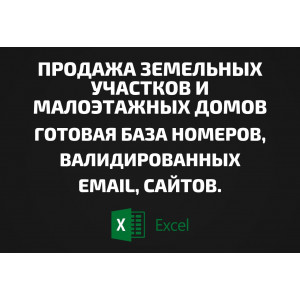 База Продажа земельных участков и малоэтажных домов. Email, Телефоны