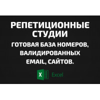 База Репетиционные студии. Email, Телефоны