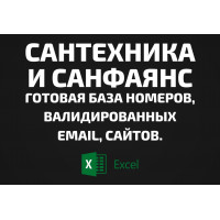 База Сантехника и Санфаянс. Email, Телефоны