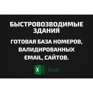 База Быстровозводимые здания. Email, Телефоны