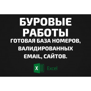 База Буровые работы. Email, Телефоны