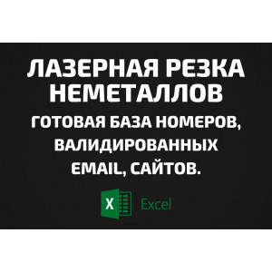 База Лазерная резка неметаллов. Email, Телефоны
