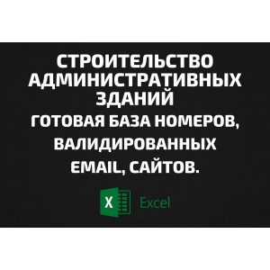База Строительство административных зданий. Email, Телефоны