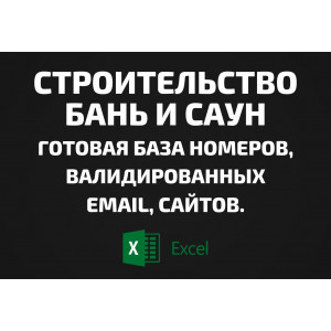 База Строительство бань и саун. Email, Телефоны