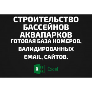 База Строительство бассейнов аквапарков. Email, Телефоны