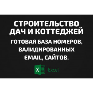 База Строительство дач и коттеджей. Телефоны, Email