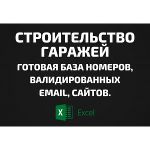 База Строительство гаражей. Email, Телефоны