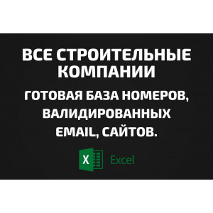 База ВСЕ Строительные компании. Телефоны, Email, 