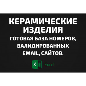 База Керамические изделия. Email, Телефоны