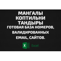 База Мангалы Коптильни Тандыры. Телефоны, Email
