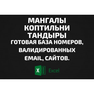 База Мангалы Коптильни Тандыры. Телефоны, Email