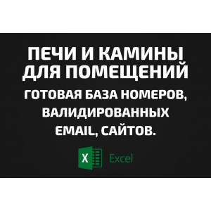 База Печи и камины для помещений. Email, Телефоны