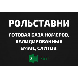 База Рольставни. Email, Телефоны