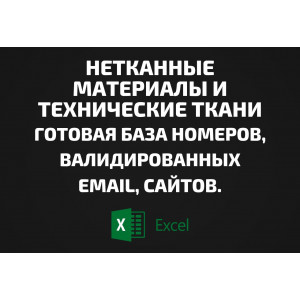 База Нетканные материалы и Технические ткани. Email, Телефоны