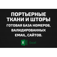 База Портьерные ткани и Шторы. Email, Телефоны