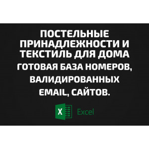 База Постельные принадлежности и Текстиль для дома. Email, Телефоны