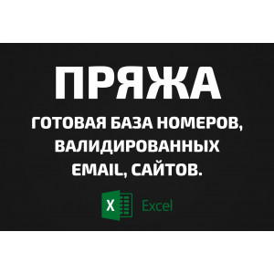 База Пряжа. Email, Телефоны