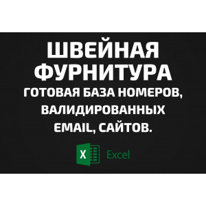 База Швейная фурнитура. Email, Телефоны